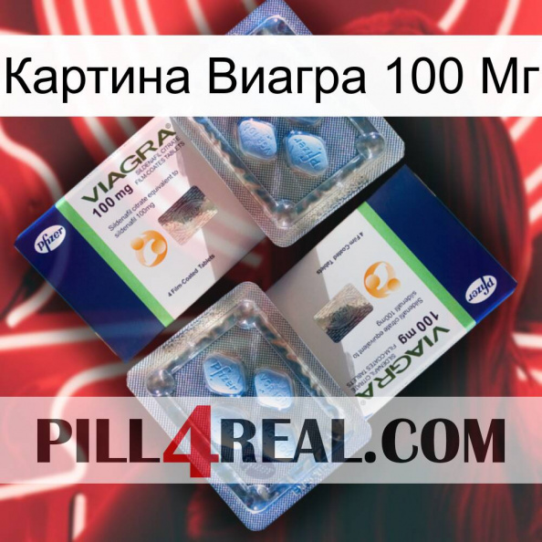 Картина Виагра 100 Мг viagra5.jpg